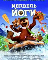 Медведь Йоги (2010)