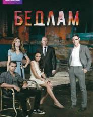 Бедлам