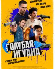 Голубая игуана (2018)