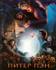 Питер Пэн (2003)