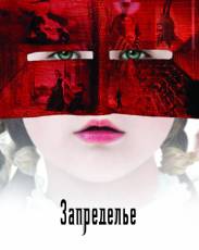 Запределье (2006)
