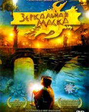 Зеркальная маска (2005)
