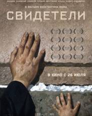 Свидетели (2018)