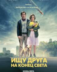 Ищу друга на конец света (2011)