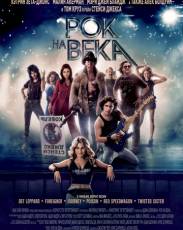 Рок на века (2012)