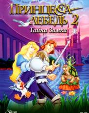 Принцесса Лебедь 2: Тайна замка (1997)