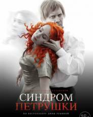 Синдром Петрушки (2015)