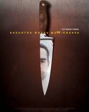 Вакантна жизнь шеф-повара (2015)