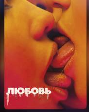 Любовь (2015)