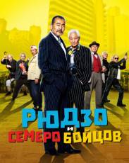 Рюдзо и семеро бойцов (2015)