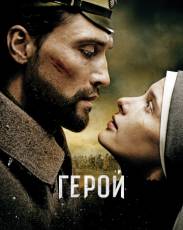 Герой (2016)
