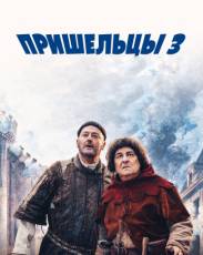 Пришельцы 3: Взятие Бастилии (2016)