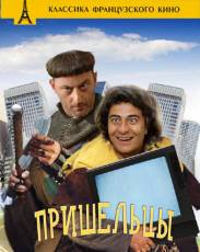 Пришельцы 1 (1993)