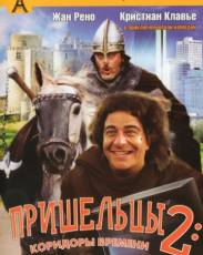 Пришельцы 2: Коридоры времени (1998)