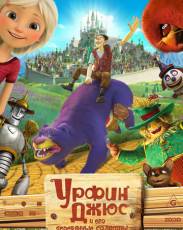 Урфин Джюс и его деревянные солдаты (2016)