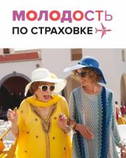 Молодость по страховке (2016)