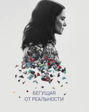 Бегущая от реальности (2016)