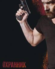 Охранник (2016)