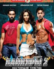 Байкеры 2: Настоящие чувства (2006)