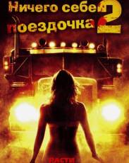 Ничего себе поездочка 2: Смерть впереди (2008)