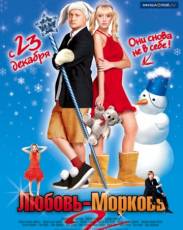Любовь-морковь 2 (2008)