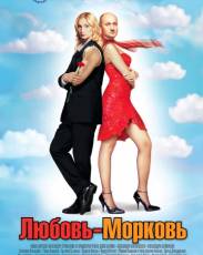 Все части фильма "Любовь-морковь"