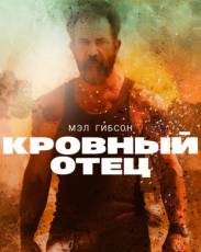 Кровный отец (2018)