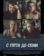 С пяти до семи (2015)