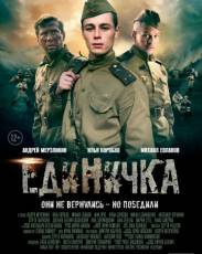 Единичка (2015)