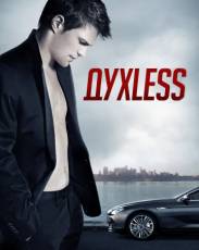Духless 1 (2011)