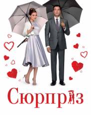 Сюрприз (2015)