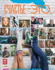 Счастье – это... (2015)