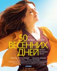 50 весенних дней (2017)