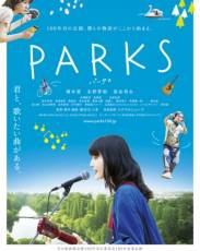 Парки (2017)