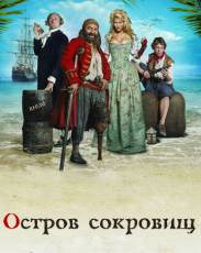 Остров сокровищ (2007)