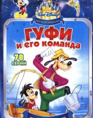 Гуфи и его команда
