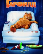 Гарфилд (2004)