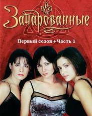 Зачарованные
