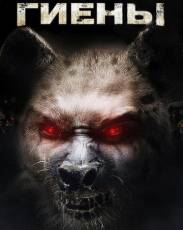 Гиены (2010)