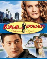 Взрыв из прошлого (1998)