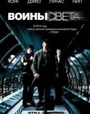 Воины света (2009)