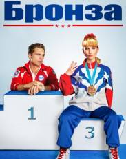Бронза (2015)