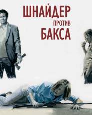 Шнайдер против Бакса (2015)
