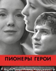 Пионеры-герои (2015)