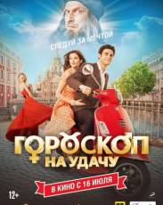 Гороскоп на удачу (2015)