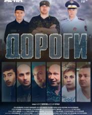 Дороги (2015)