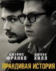 Правдивая история (2015)