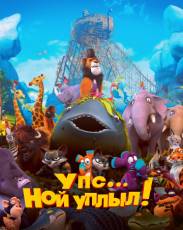 Упс… Ной уплыл! (2015)