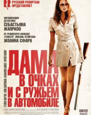 Дама в очках и с ружьем в автомобиле (2015)