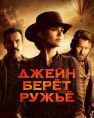 Джейн берет ружье (2015)